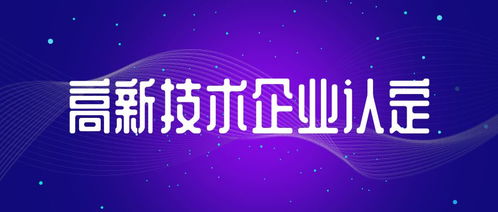 信息系統(tǒng)集成服務(wù)類初創(chuàng)型企業(yè) 中申咨詢手把手教您申報(bào)國(guó)家高新技術(shù)企業(yè)認(rèn)定